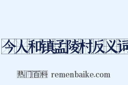 今人和镇孟陵村反义词是什么意思的图片